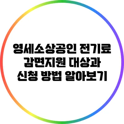 영세소상공인 전기료 감면지원 대상과 신청 방법 알아보기