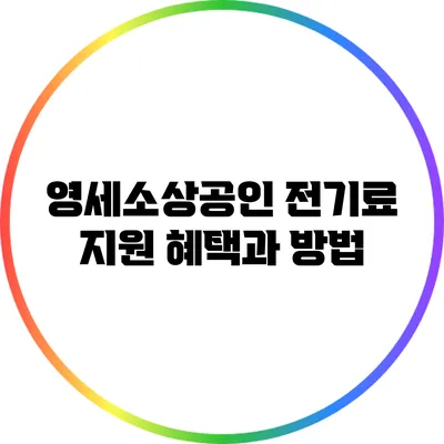 영세소상공인 전기료 지원: 혜택과 방법