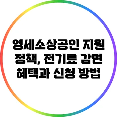 영세소상공인 지원 정책, 전기료 감면 혜택과 신청 방법