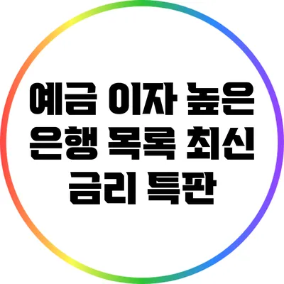 예금 이자 높은 은행 목록: 최신 금리 특판