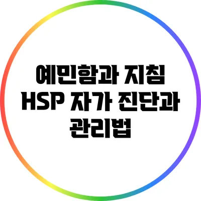 예민함과 지침: HSP 자가 진단과 관리법