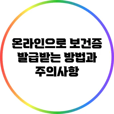 온라인으로 보건증 발급받는 방법과 주의사항