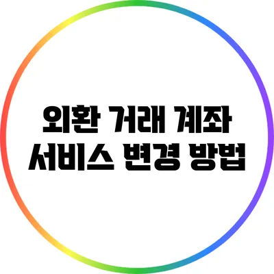 외환 거래 계좌 서비스 변경 방법