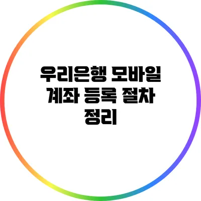 우리은행 모바일 계좌 등록 절차 정리