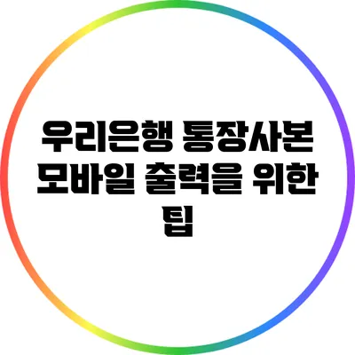 우리은행 통장사본 모바일 출력을 위한 팁