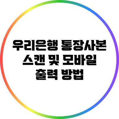 우리은행 통장사본 스캔 및 모바일 출력 방법