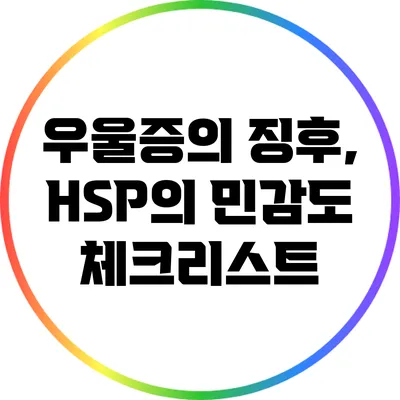 우울증의 징후, HSP의 민감도 체크리스트
