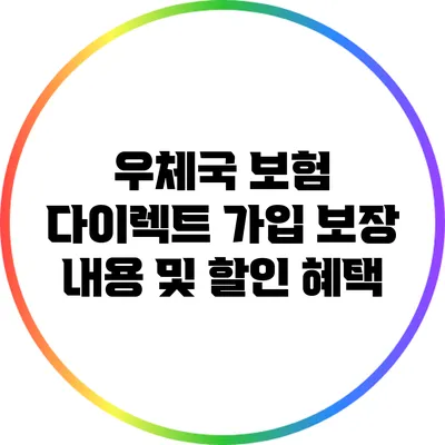 우체국 보험 다이렉트 가입: 보장 내용 및 할인 혜택