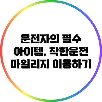 운전자의 필수 아이템, 착한운전 마일리지 이용하기