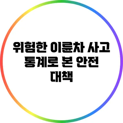 위험한 이륜차: 사고 통계로 본 안전 대책