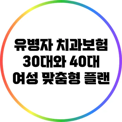 유병자 치과보험: 30대와 40대 여성 맞춤형 플랜