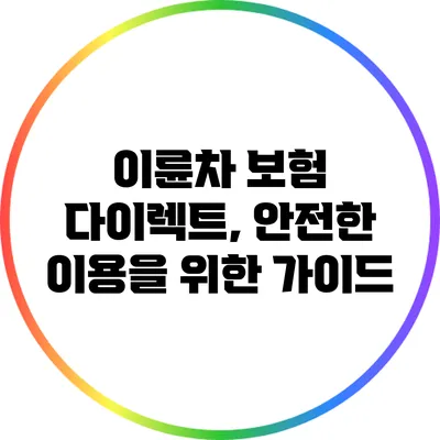 이륜차 보험 다이렉트, 안전한 이용을 위한 가이드