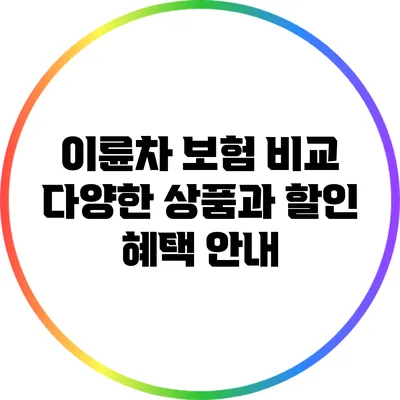 이륜차 보험 비교: 다양한 상품과 할인 혜택 안내