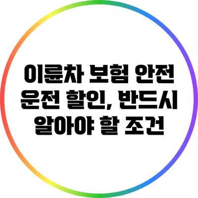이륜차 보험 안전 운전 할인, 반드시 알아야 할 조건