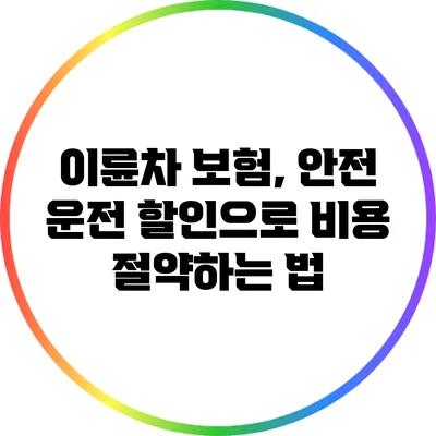이륜차 보험, 안전 운전 할인으로 비용 절약하는 법