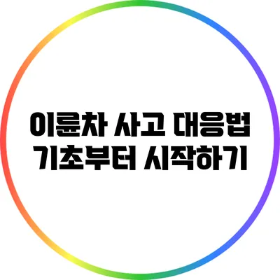 이륜차 사고 대응법: 기초부터 시작하기