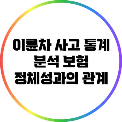 이륜차 사고 통계 분석: 보험 정체성과의 관계