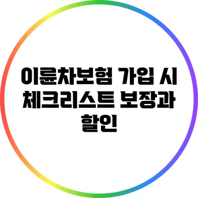 이륜차보험 가입 시 체크리스트: 보장과 할인
