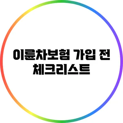 이륜차보험 가입 전 체크리스트