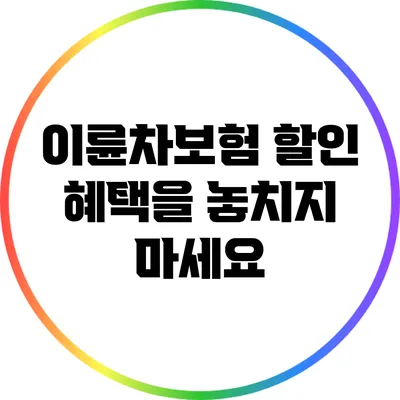이륜차보험 할인 혜택을 놓치지 마세요