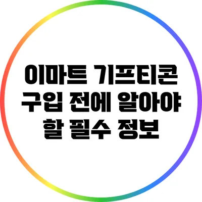 이마트 기프티콘 구입 전에 알아야 할 필수 정보