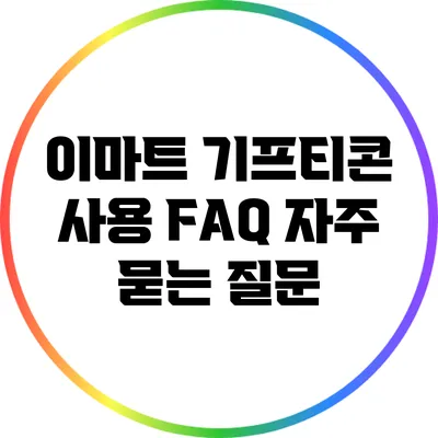 이마트 기프티콘 사용 FAQ: 자주 묻는 질문