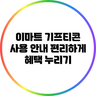 이마트 기프티콘 사용 안내: 편리하게 혜택 누리기