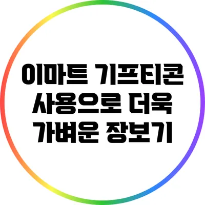 이마트 기프티콘 사용으로 더욱 가벼운 장보기