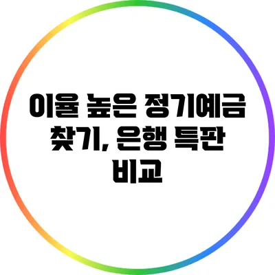 이율 높은 정기예금 찾기, 은행 특판 비교