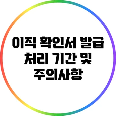 이직 확인서 발급 처리 기간 및 주의사항
