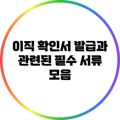 이직 확인서 발급과 관련된 필수 서류 모음