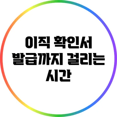이직 확인서 발급까지 걸리는 시간
