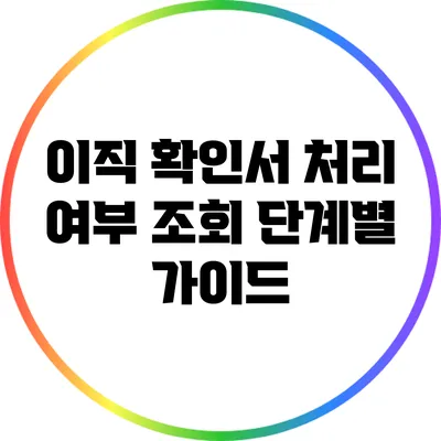이직 확인서 처리 여부 조회 단계별 가이드