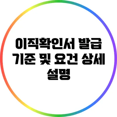 이직확인서 발급 기준 및 요건 상세 설명