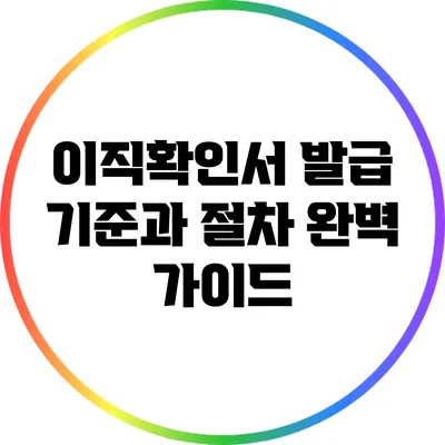 이직확인서 발급 기준과 절차 완벽 가이드