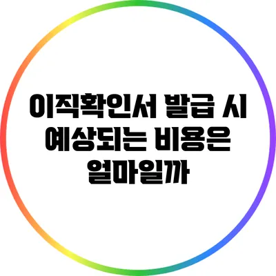 이직확인서 발급 시 예상되는 비용은 얼마일까?