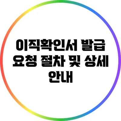 이직확인서 발급 요청 절차 및 상세 안내