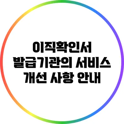 이직확인서 발급기관의 서비스 개선 사항 안내