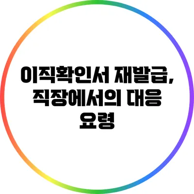이직확인서 재발급, 직장에서의 대응 요령