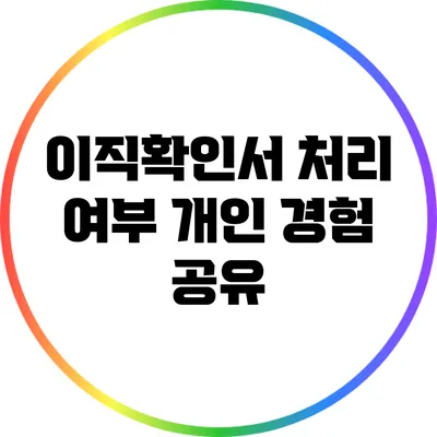 이직확인서 처리 여부 개인 경험 공유