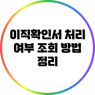 이직확인서 처리 여부 조회 방법 정리