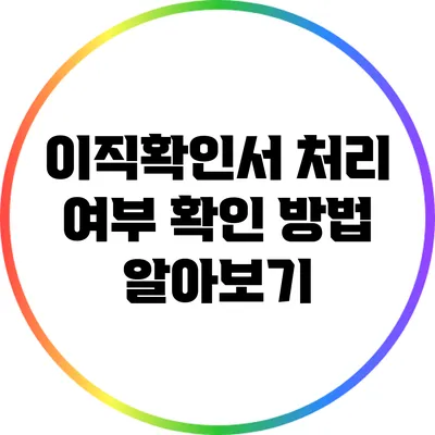 이직확인서 처리 여부 확인 방법 알아보기