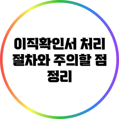 이직확인서 처리 절차와 주의할 점 정리