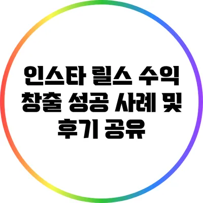 인스타 릴스 수익 창출 성공 사례 및 후기 공유