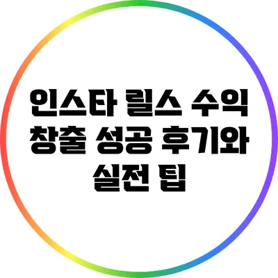 인스타 릴스 수익 창출 성공 후기와 실전 팁