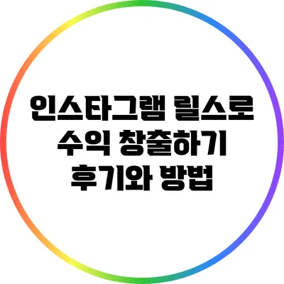인스타그램 릴스로 수익 창출하기: 후기와 방법