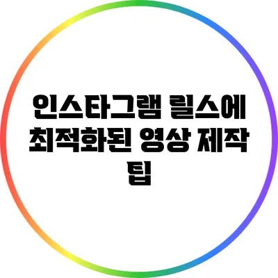 인스타그램 릴스에 최적화된 영상 제작 팁
