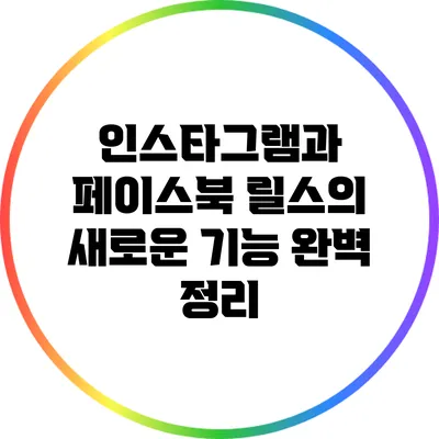 인스타그램과 페이스북 릴스의 새로운 기능 완벽 정리