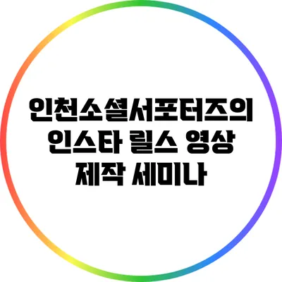 인천소셜서포터즈의 인스타 릴스 영상 제작 세미나