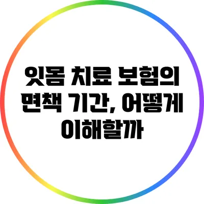 잇몸 치료 보험의 면책 기간, 어떻게 이해할까?